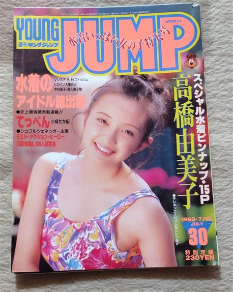 【全体的に状態が悪い】ヤングジャンプ 1993 7 15 表紙 高橋由美子 切り抜きの落札情報詳細 ヤフオク落札価格検索 オークフリー