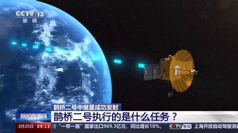 鹊桥二号中继星成功发射 它具体承担哪些任务？