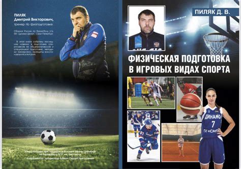 Книга Физическая подготовка в игровых видах спорта - Дмитрий Пиляк ...