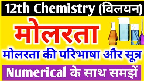 मोलरता की परिभाषा और सूत्र Molarity Definition And Formula In Hindi 12th Chemistry Youtube