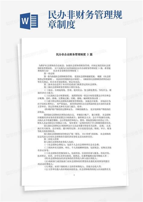 民办非财务管理规章制度 民办非企业财务管理制度3篇word模板下载 编号lkrepdmq 熊猫办公