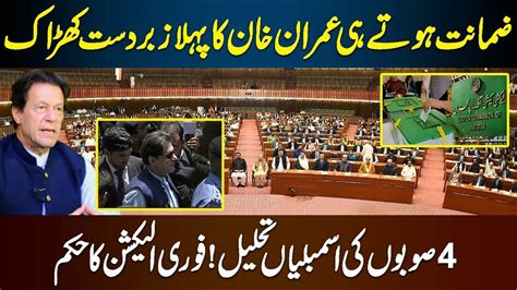 Imran Khan Big Surprise To Pdm After Got Released Assemblies Of