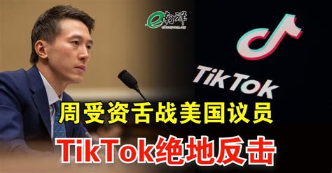 周受资舌战美国议员 Tiktok绝地反击