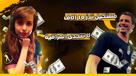 بدا الفيديو بتحشيش وضحك وانتهى بدعم من بنت عراقيه10000دولار😱🔥 Youtube