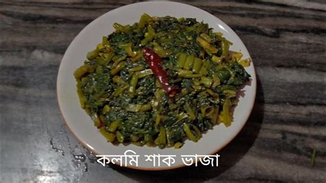 Kolmi Shak Bhaja কলমি শাক ভাজা Recipe By Anjana। Youtube