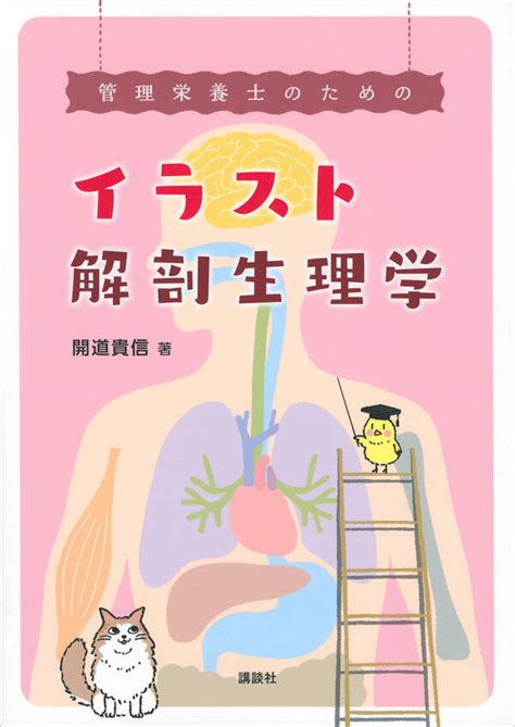 管理栄養士のためのイラスト解剖生理学 既刊1巻開道貴信人気マンガを毎日無料で配信中 無料・試し読みならamebaマンガ 旧 読書のお時間です