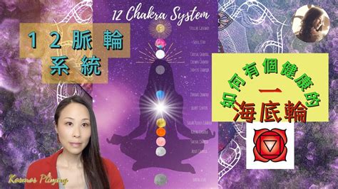 21）12脈輪系統打開療愈海底輪root Chakra Youtube