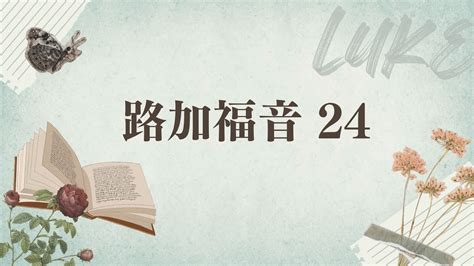 台北611晨禱 路加福音 第24章 領受聖靈成為福音見證人 李亞霖同工 20231201 Youtube