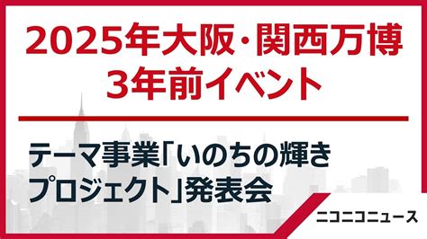 2025年大阪・関西万博3年前イベント ～テーマ事業「いのちの輝きプロジェクト」発表会～ Moe Zine