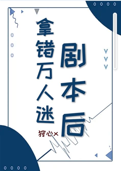 《拿错万人迷剧本后》狩心x 第1章 最新更新2018 02 26 060606 晋江文学城