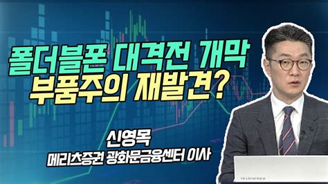 신영목의 히든밸류 폴더블폰 대격전 개막 부품주의 재발견 시황의 해설자들 머니투데이방송 증시 증권 Youtube