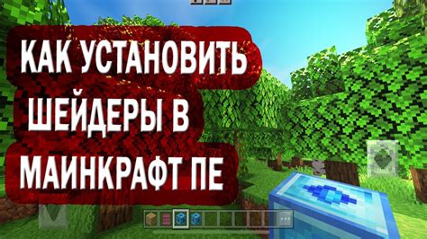 КАК УСТАНОВИТЬ ШЕЙДЕРЫ В MINECRAFT PE 2022 ANDROID IOS YouTube