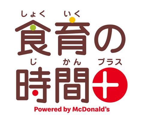 プレスリリース：マクドナルド オリジナルデジタル教材「食育の時間＋プラス」を通じた食育授業支援が、農林水産省の第7回食育活動表彰「審査委員