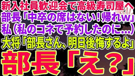 【スカッとする話】新入社員の歓迎会を3年待ちの高級寿司屋で無能な女部長「中卒の席はないw帰れw」→私（私のコネで予約できたのに ️すると大将が「部長さん、明日よーく覚えておくんだよ」部長