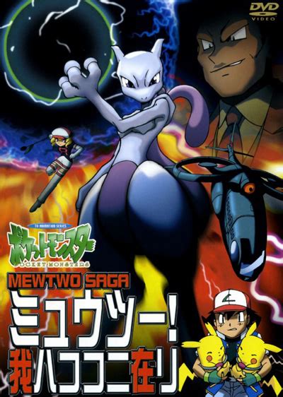 Pokemon Mewtwo Returns Domino