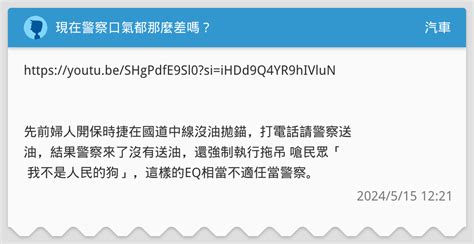 現在警察口氣都那麼差嗎？ 汽車板 Dcard