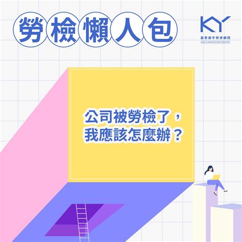 勞檢懶人包：公司被勞檢了，我應該怎麼辦？ 嘉譽康宇