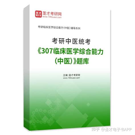 【圣才学习网】2023年考研中医统考《307临床医学综合能力（中医）》题库 知乎