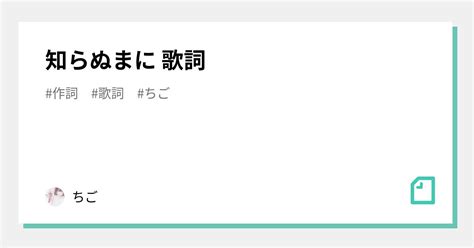 知らぬまに 歌詞｜ちご
