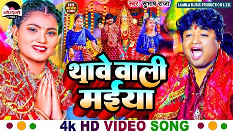 Subhash Raja का सुपरहिट देवी गीत थावे वाली मईया Navratri Song 2024 Devi Geet Video