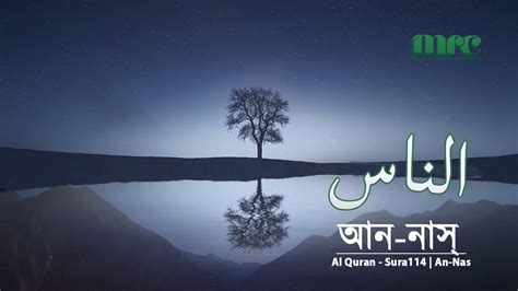 Surah An Nas স র আন ন স سورة الناس Heart Touching