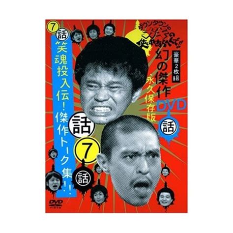 ダウンタウンのガキの使いやあらへんで Dvd 第7弾 日テレポシュレ本店 日本テレビの通販ショッピングサイト