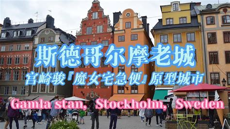 Gamla Stan Stockholm D