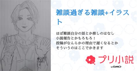 雑談過ぎる雑談イラスト 全28話 【連載中】（ぱなぷ🍏🅱️🔀さんの小説） 無料スマホ夢小説ならプリ小説 Bygmo