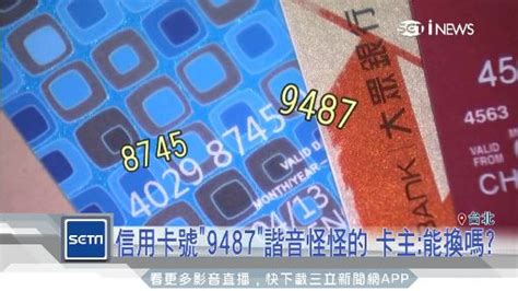 信用卡號「9487」能換嗎？卡面16碼大有玄機 財經 三立新聞網 Setncom