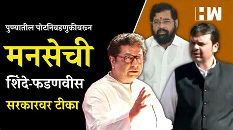 पुण्यातील पोटनिवडणुकीवरून मनसेची शिंदे फडणवीस सरकारवर टीका Mns Raj Thackeray Vasant More