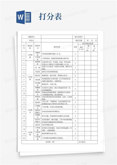 优秀员工测评打分表word模板下载编号lxokobre熊猫办公