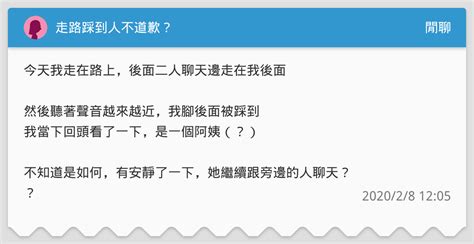 走路踩到人不道歉？ 閒聊板 Dcard