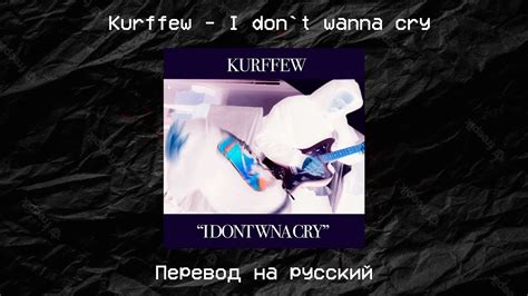 Kurffew I don t wna cry Перевод YouTube