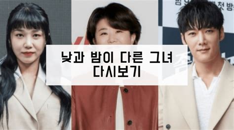 낮과 밤이 다른 그녀 다시보기 재방송 보러가기 출연진 등장인물 인물관계도 방송시간 회차정보 1회 2회 3회 4회 5회