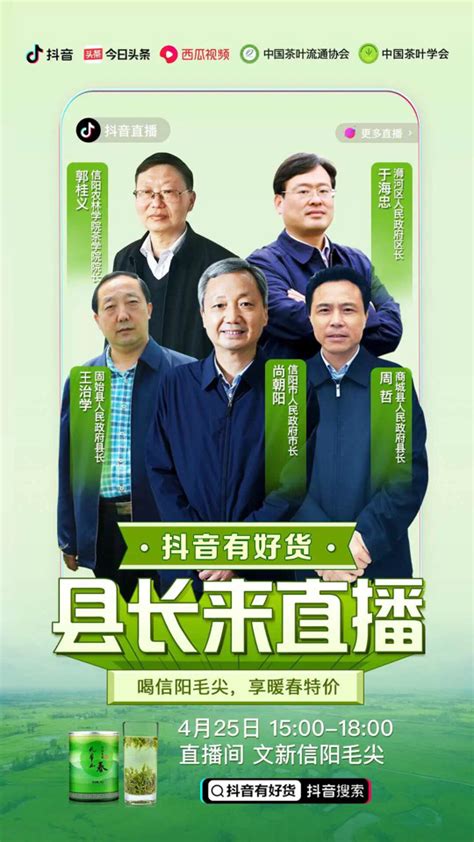 县长直播“带货”，为固始茶农代言！