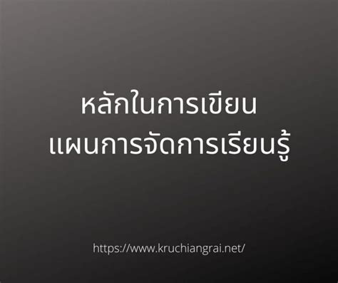 แผนการจัดการเรียนรู้ Archives ครูเชียงราย