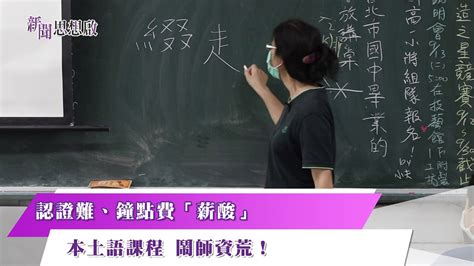 《新聞思想啟》 第111集 Part4 認證難、鐘點費 「薪酸」本土語課程 鬧師資荒！ Youtube