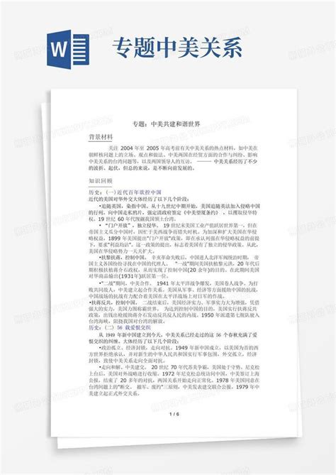 专题中美关系word模板下载编号qzamrkyg熊猫办公