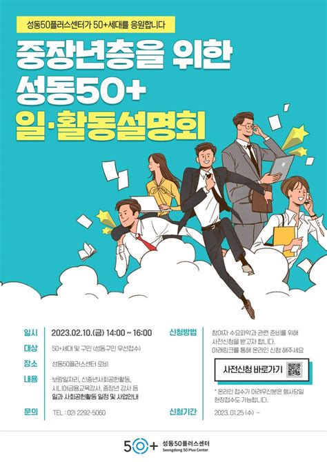 서울시 50플러스포털 성동 성동50플러스센터 2023년 일·활동설명회 사전신청