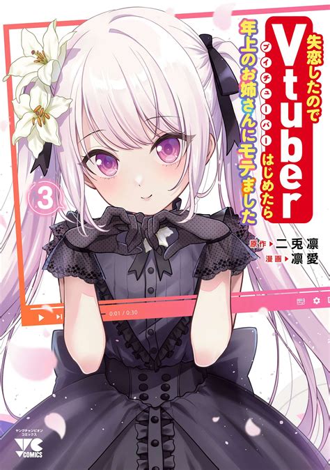 失恋したのでvtuberはじめたら年上のお姉さんにモテましたマンガ 電子書籍 U Next 初回600円分無料