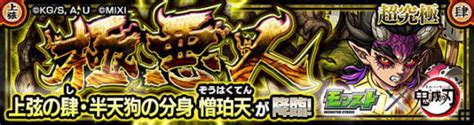 【モンスト】憎珀天ぞうはくてん極悪人攻略と適正キャラランキング｜鬼滅の刃コラボ アルテマ