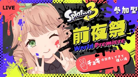 【スプラトゥーン3前夜祭】視聴者参加型！チョキ陣営！全力で楽しむ！！【 新人vtuber 文月このは 】 Youtube