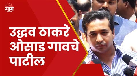 Nitesh Rane यांची Uddhav Thackeray यांच्यावर बोचरी टीका Youtube