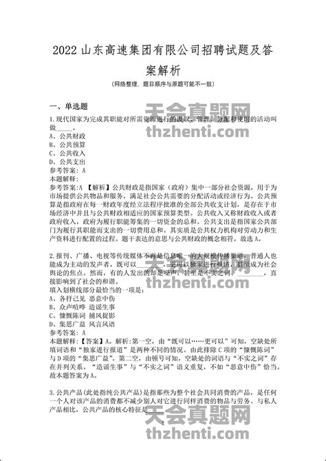 【已更新】2022山东高速集团有限公司招聘试题及答案解析 国企真题 天会真题网