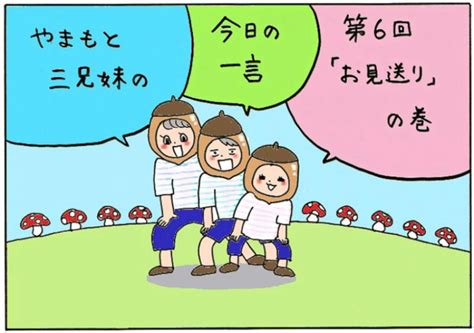 【やまもと3兄妹の今日の一言】お見送りの巻