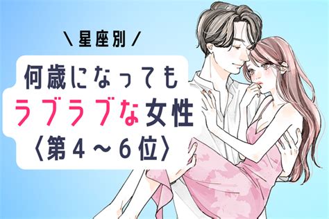 【星座別】男性を飽きさせない♡「何歳になってもラブラブでいられる女性」＜第4～6位＞ Peachy ライブドアニュース