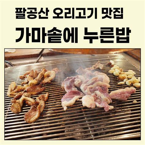 팔공산 부모님 식사 오리고기 맛집 가마솥에 누른밥 네이버 블로그