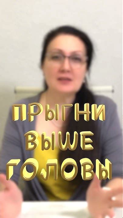 ПРЫГНИ ВЫШЕ ГОЛОВЫ #shorts - YouTube