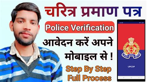 Up Police Verification Online Apply पुलिस चरित्र प्रमाण पत्र ऑनलाइन