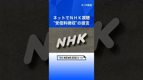 ネットでnhk視聴 “条件付きで受信料を徴収すべき”との提言まとまる 総務省有識者会議 Tbs News Dig Shorts │ 【気ままに】ニュース速報